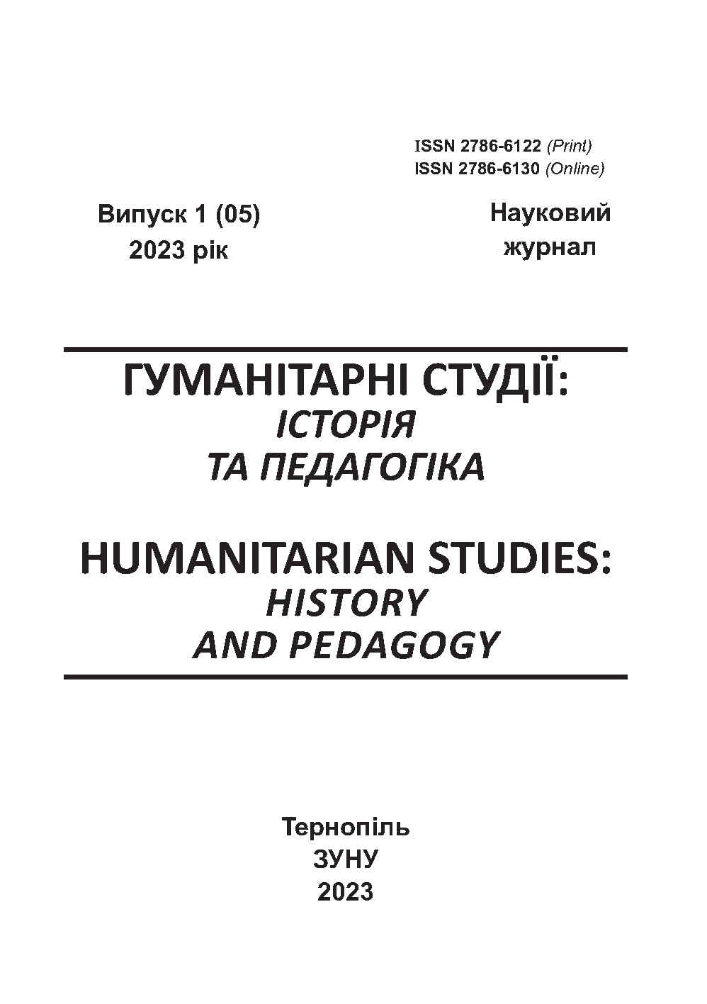 					View No. 1 (2023): HUMANITARIAN STUDIES: HISTORY AND PEDAGOGY
				