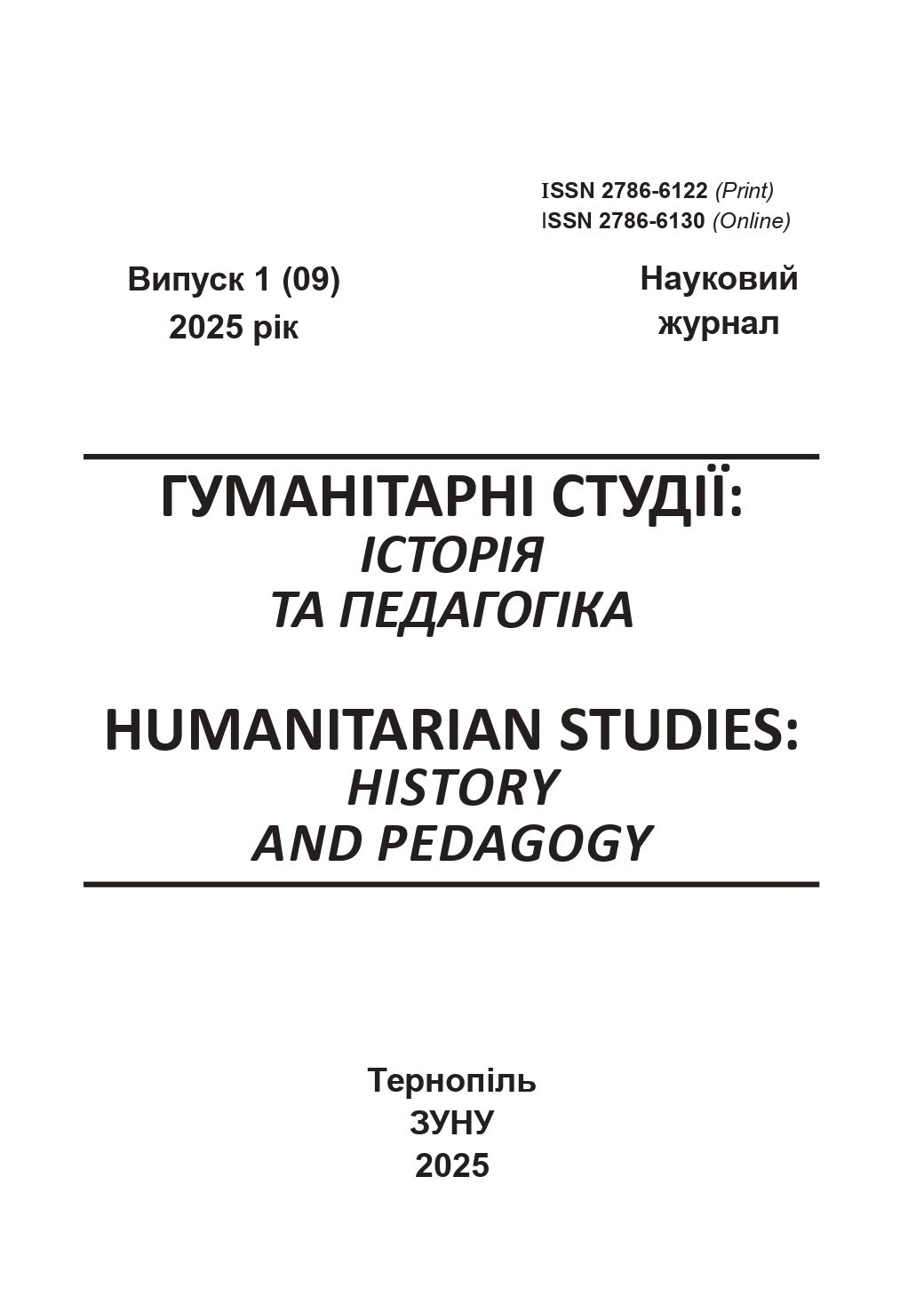 					View No. 1 (2025): HUMANITARIAN STUDIES: HISTORY AND PEDAGOGY
				